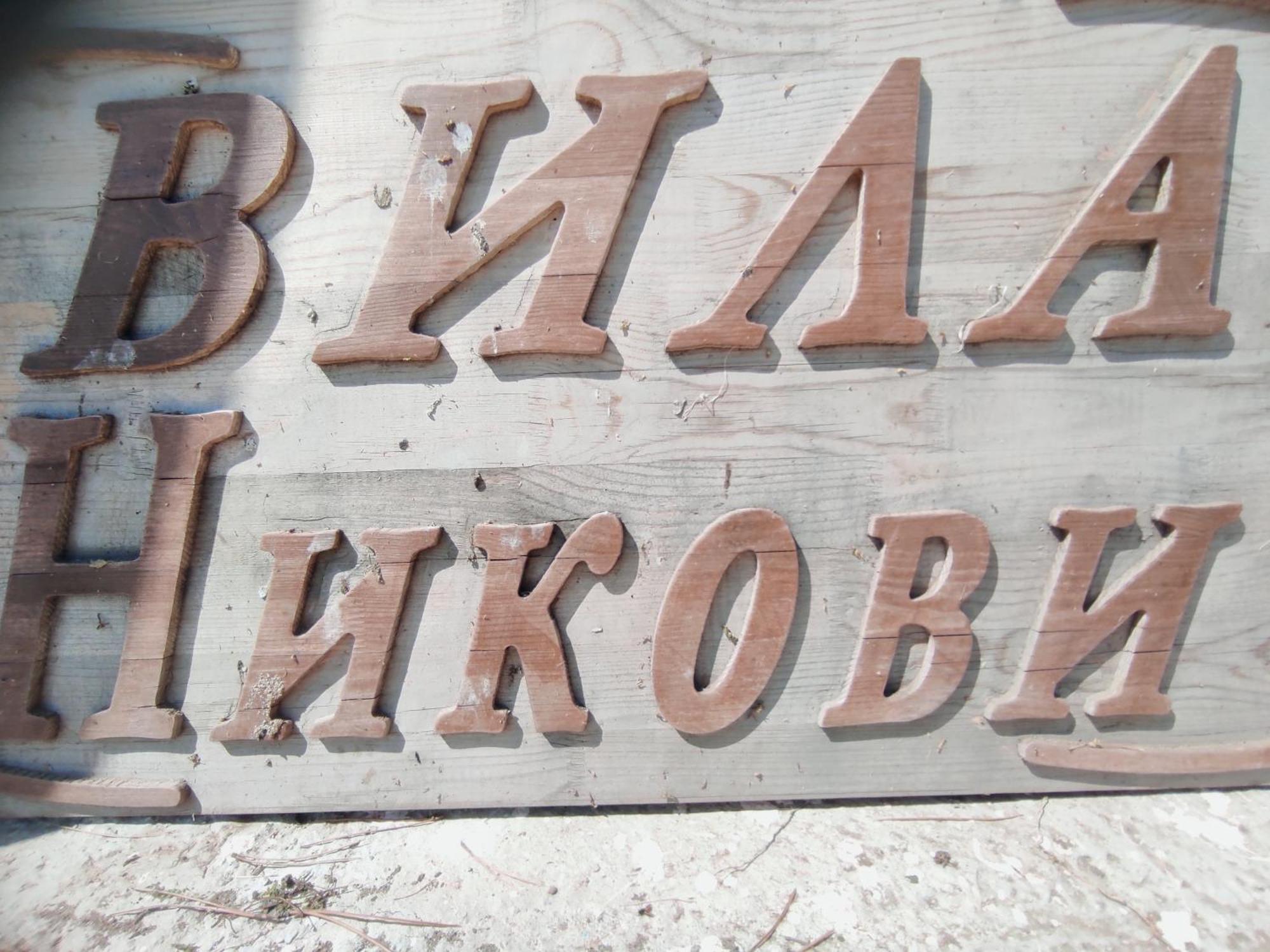 Вила Никови Durankulak Exterior foto